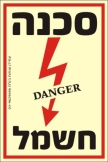 סכנה חשמל