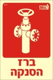 ברז הסנקה
