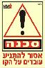 שלט "עובדים בקו" פולט אור