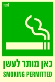 כאן מותר לעשן
