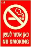 כאן אסור לעשן