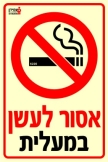 אסור לעשן במעלית