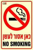 כאן אסור לעשן