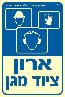 שלט "ארון ציוד מגן" פולט אור
