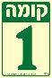 שלט "קומה 1" פולט אור