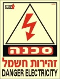 זהירות חשמל