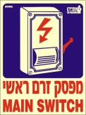מפסק זרם ראשי