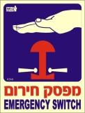 מפסק חירום
