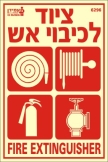 ציוד לכיבוי אש