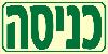 שלט "כניסה" פולט אור