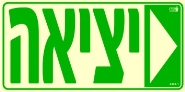 שלט "יציאה ימינה" פולט אור