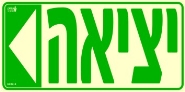 שלט "יציאה שמאלה" פולט אור
