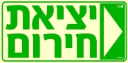 שלט "יציאת חירום ימינה" פולט אור