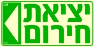 שלט "יציאת חירום שמאלה" פולט אור