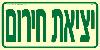 שלט "יציאת חירום" פולט אור
