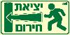 שלט "יציאת חירום" פולט אור