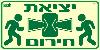 שלט "יציאת חירום" פולט אור