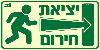 שלט "יציאת חירום" פולט אור