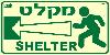 שלט "מקלט" פולט אור