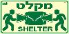 שלט "מקלט" פולט אור