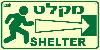 שלט "מקלט" פולט אור