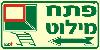 שלט "פתח מילוט" פולט אור