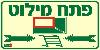 שלט "פתח מילוט" פולט אור