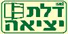 שלט "דלת יציאה" פולט אור