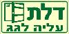 שלט "עליה לגג" פולט אור