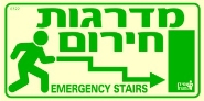 שלט "מדרגות חירום ימינה" פולט אור