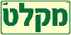 שלט "מקלט" פולט אור