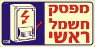 מפסק חשמל ראשי
