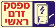 מפסק זרם ראשי