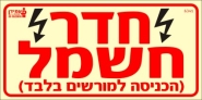 חדר חשמל