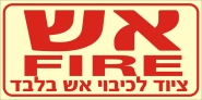 אש