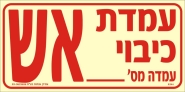 עמדת כיבוי אש