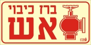 ברז כיבוי אש