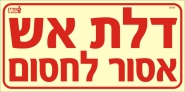 דלת אש, אסור לחסום