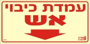 עמדת כישוי אש