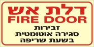 דלת אש