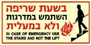 בשעת שריפה השתמש במדרגות