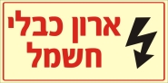 ארון כבלי חשמל
