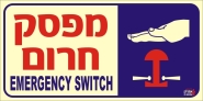 מפסק חרום