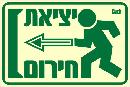 שלט "יציאת חירום שמאלה" פולט אור