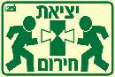 שלט "יציאת חירום" פולט אור