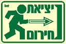שלט "יציאת חירום ימינה" פולט אור