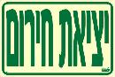 שלט "יציאת חירום" פולט אור