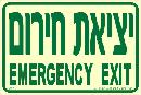 שלט "יציאת חירום" פולט אור