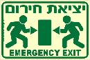 שלט "יציאת חירום" פולט אור