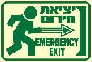 שלט "יציאת חירום" פולט אור